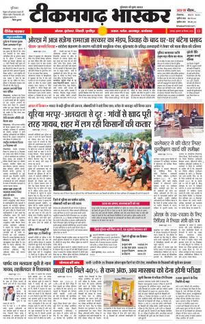 टीकमगढ़ भास्कर