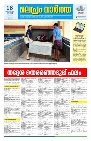 Malapram vaartha 18-12-2020