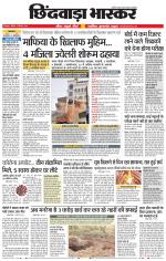 छिंदवाड़ा भास्कर 