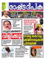 Rashtradeepika Kollam