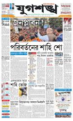 Jugasankha - KOLKATA EDITION