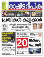 Rashtradeepika Alappuzha