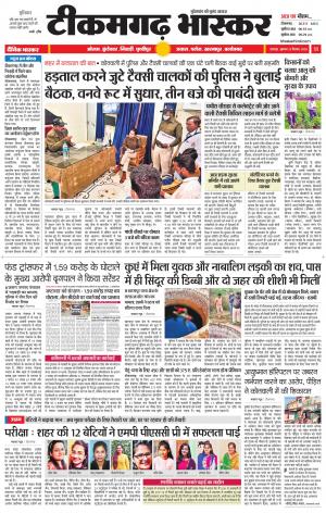 टीकमगढ़ भास्कर