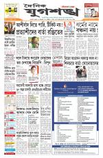 Jugasankha - GUWAHATI EDITION