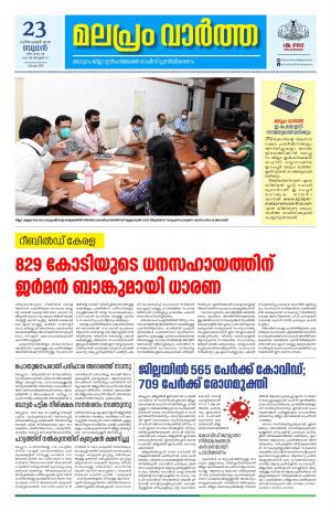 Malapram vaartha 23-12-2020