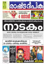 Rashtradeepika Alappuzha