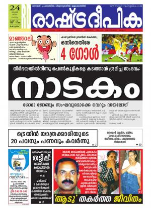 Rashtradeepika Alappuzha 24.06.2014