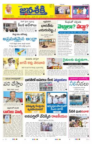 24-12-2020_నమస్తే జనశక్తి తెలుగు దిన పత్రిక- ఆంధ్రప్రదేశ్