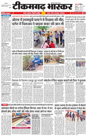 टीकमगढ़ भास्कर