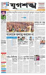 Jugasankha - SILIGURI EDITION