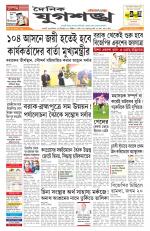 Jugasankha - GUWAHATI EDITION