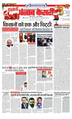 Date 25-12-2020 Punjab Kesari Lucknow