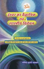ISHWAR ka VAIGYANIK evm Shastriy Vivechan