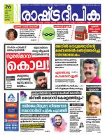 Rashtradeepika Alappuzha