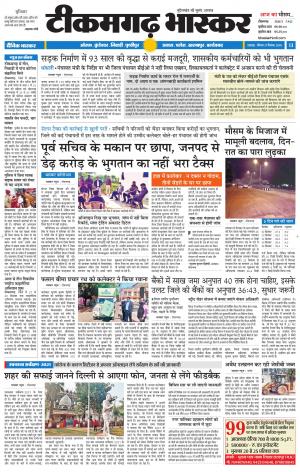 टीकमगढ़ भास्कर