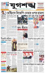 Jugasankha - SILIGURI EDITION