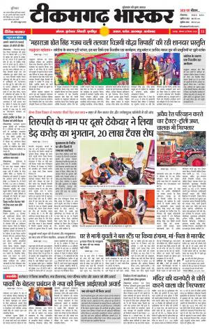 टीकमगढ़ भास्कर