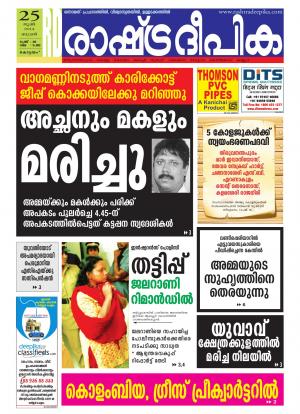 Rashtradeepika Alappuzha 25.06.2014