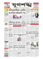 Jugasankha - SILCHAR EDITION