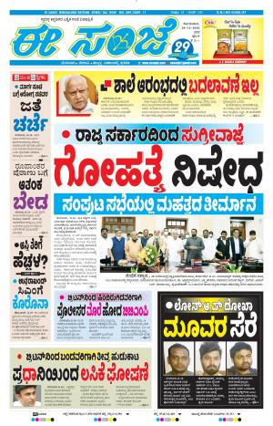 EESANJE-Bangalore (28-12-2020)