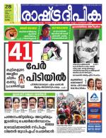 Rashtradeepika Alappuzha