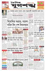 Jugasankha - GUWAHATI EDITION