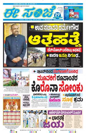 EESANJE-Tumakuru / Mysuru (29-12-2020)