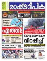 Rashtradeepika Alappuzha