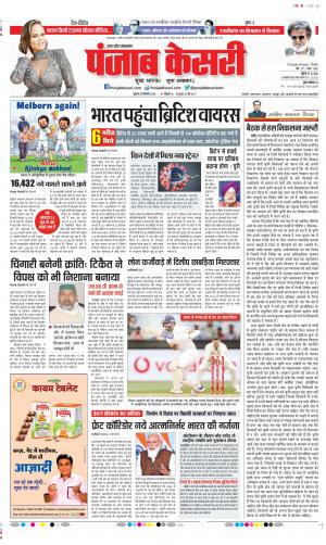 Date 30-12-2020 Punjab Kesari Meerut