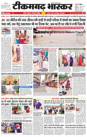 टीकमगढ़ भास्कर