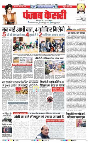 Date 31-12-2020 Punjab Kesari DELHI MAIN