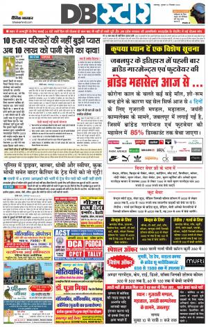 जबलपुर डीबी स्टार