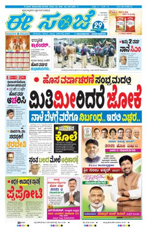 EESANJE-Bangalore (31-12-2020)