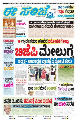 EESANJE : Hubli -Dharwad (31-12-2020)