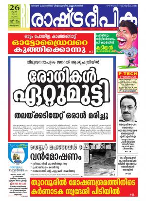 Rashtradeepika Alappuzha 26.06.2014