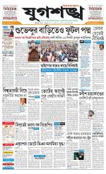 Jugasankha - SILIGURI EDITION