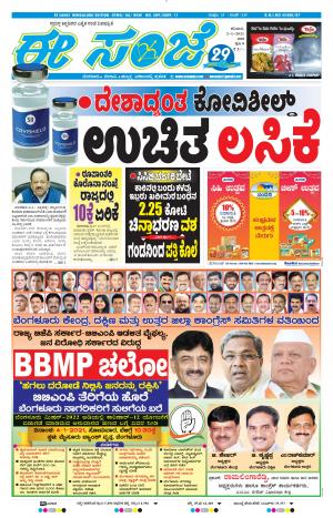 EESANJE-Bangalore (02-01-2021)