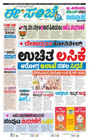 EESANJE : Hubli -Dharwad (02-01-2021)