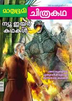Mathrubhumi Chithrakatha