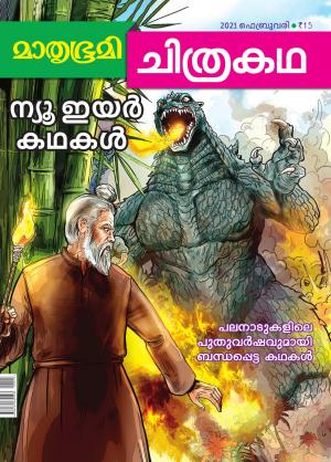 Mathrubhumi Chithrakatha - 2021 February