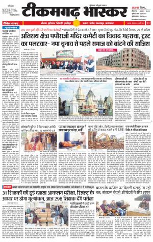 टीकमगढ़ भास्कर