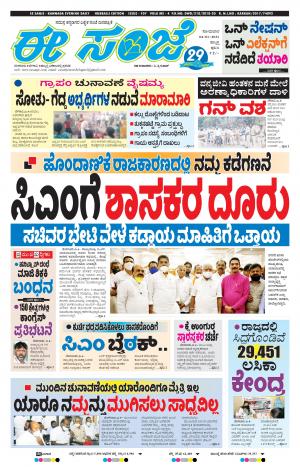 EESANJE : Hubli -Dharwad (04-01-2021)