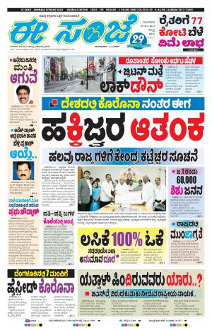 EESANJE : Hubli -Dharwad (05-01-2021)