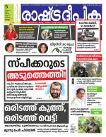 Rashtradeepika Kottayam