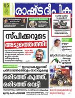 Rashtradeepika Kochi