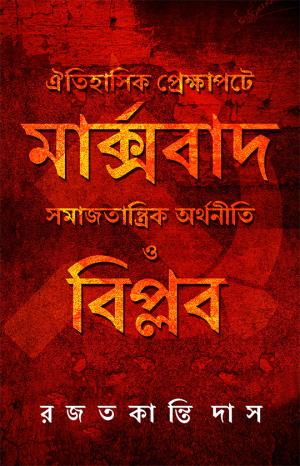 Oitihashik Prekkhapote Marxbaad Somajtantrik Orthoniti O Biplab