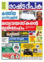 Rashtradeepika Trivandrum