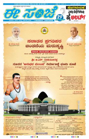 EESANJE-Bangalore (06-01-2021)