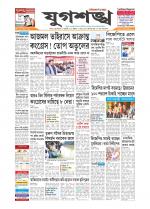 Jugasankha - SILCHAR EDITION