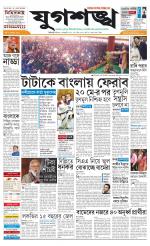 Jugasankha - SILIGURI EDITION